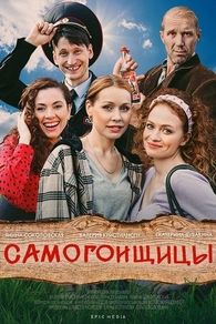 Самогонщицы (2021) Самогонщицы