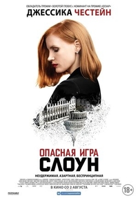 Опасная игра Слоун (2016) Опасная игра Слоун