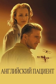 Английский пациент (1996) Английский пациент