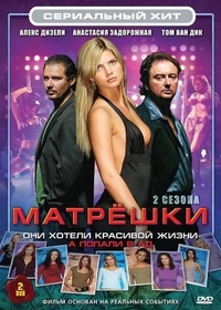 Матрешки (2005) Матрешки