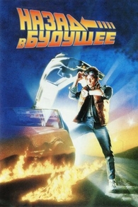Назад в будущее (1985) Назад в будущее