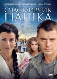 Счастливчик Пашка (2010) Счастливчик Пашка