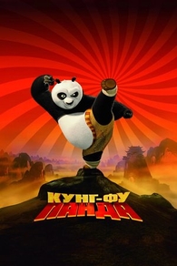 Кунг-фу Панда (2008) Кунг-фу Панда
