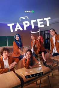 Таргет Таргет