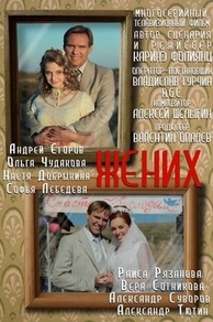 Жених (2013) Жених