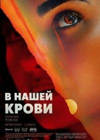 Фильм В нашей крови (2024)