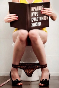 Краткий курс счастливой жизни (2011) Краткий курс счастливой жизни