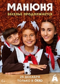 Манюня (2021) Манюня