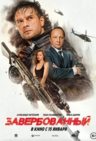 Фильм Завербованный (2025)