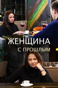 Женщина с прошлым (2018) Женщина с прошлым