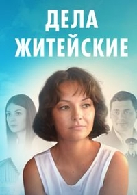 Дела житейские