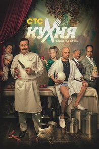 Кухня. Война за отель (2019) Кухня. Война за отель