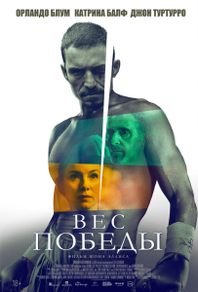 Вес победы Вес победы