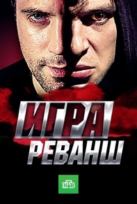 Игра. Реванш (2016) Игра. Реванш