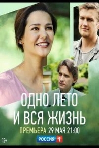 Одно лето и вся жизнь (2020) Одно лето и вся жизнь