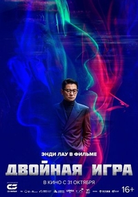 Двойная игра (2023) Двойная игра