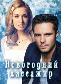 Новогодний пассажир (2017) Новогодний пассажир
