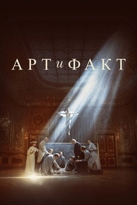 Арт и Факт (2023) Арт и Факт