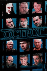 Острог. Дело Федора Сеченова (2006) Острог. Дело Федора Сеченова