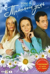 Татьянин день (2007) Татьянин день