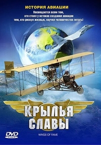 Крылья славы: История авиации (2003) Крылья славы: История авиации