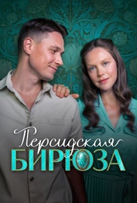 Персидская бирюза (2025) Персидская бирюза