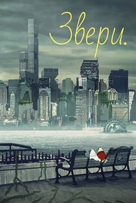 Звери. (2016) Звери.