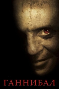 Ганнибал (2001) Ганнибал