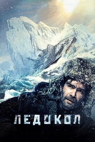 Ледокол (2016) Ледокол