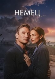Немец