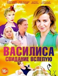Василиса (2016) Василиса