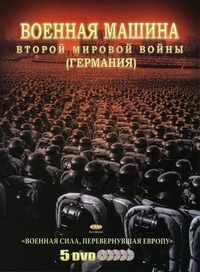 Военная машина Второй мировой войны: Германия Военная машина Второй мировой войны: Германия