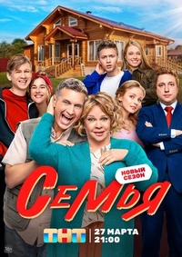 Семья (2022) Семья