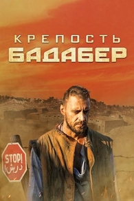 Крепость Бадабер (2018) Крепость Бадабер