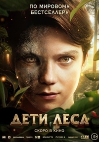 Дети леса (2024) Дети леса