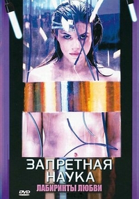 Запретная наука (2009) Запретная наука