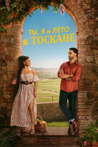 Ты, я и лето в Тоскане (2026) Ты, я и лето в Тоскане
