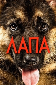 Лапа (2015) Лапа