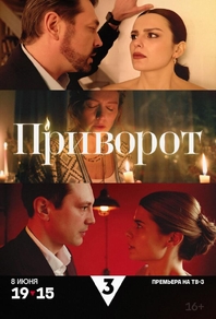 Приворот (2025) Приворот