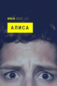 Алиса (2020) Алиса