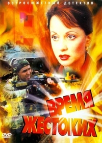 Время жестоких (2004) Время жестоких