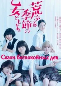 Сезон беспокойных дев