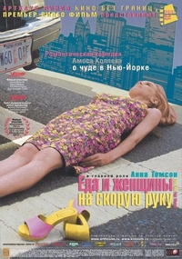 Еда и женщины на скорую руку