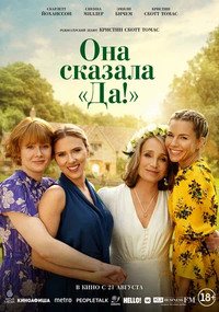 Северная звезда / Она сказала «Да» (2023) Северная звезда / Она сказала «Да»