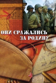 Они сражались за Родину (1975) Они сражались за Родину