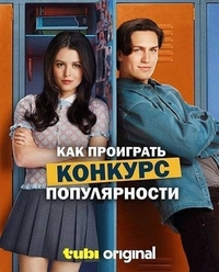 Как проиграть конкурс популярности