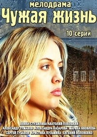 Чужая жизнь (2014) Чужая жизнь