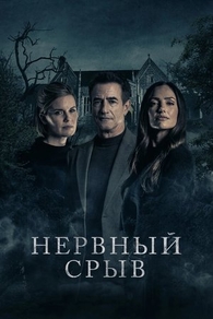 Фильм Нервный срыв (2024)