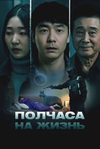 Полчаса на жизнь (2025) Полчаса на жизнь