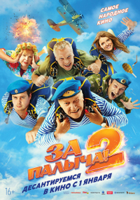 Фильм За Палыча! 2 (2025)